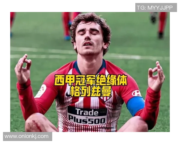 格列兹曼：从天才少年到足球巨星的辉煌旅程与心路历程