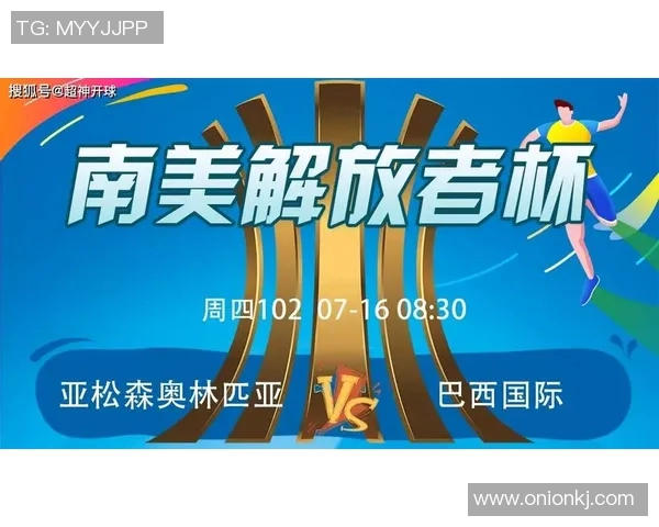 亚松森与奥林匹亚精彩对决直播时间及观看方式详解