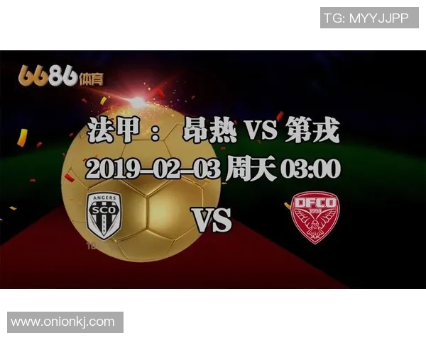 第戎与昂热2017年精彩对决回顾及赛季表现分析